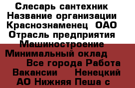 Слесарь-сантехник › Название организации ­ Краснознаменец, ОАО › Отрасль предприятия ­ Машиностроение › Минимальный оклад ­ 24 000 - Все города Работа » Вакансии   . Ненецкий АО,Нижняя Пеша с.